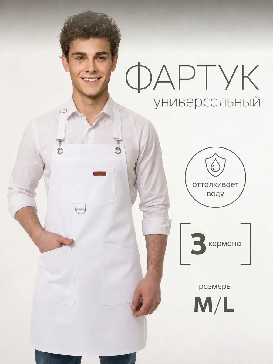 фартук кухонный рабочий универсальный