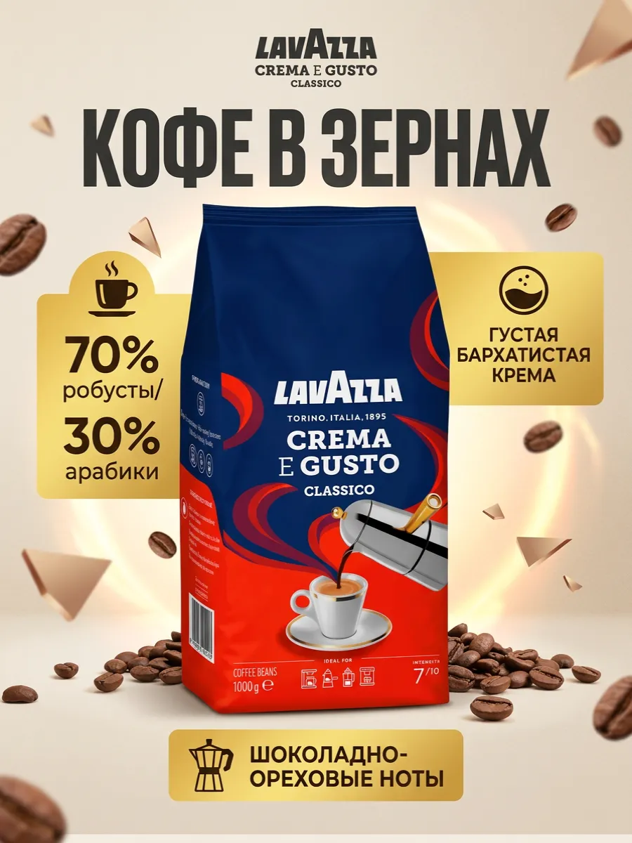Кофе в зернах Crema e Gusto, 1кг
