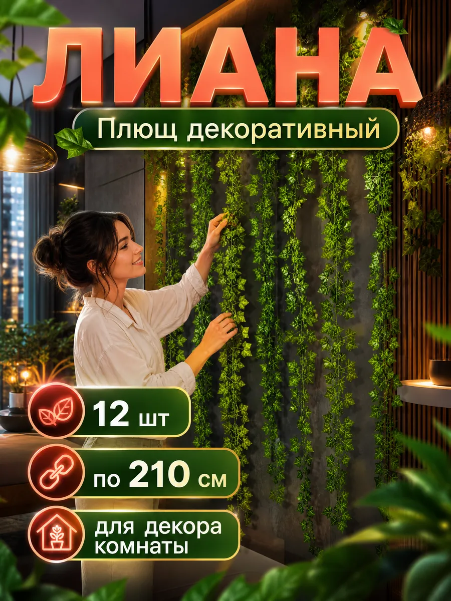 Лианы искусственные декор для комнаты
