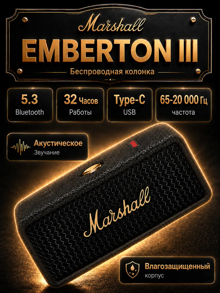 MARSHALL Портативная колонка Emberton III, IP67, черный