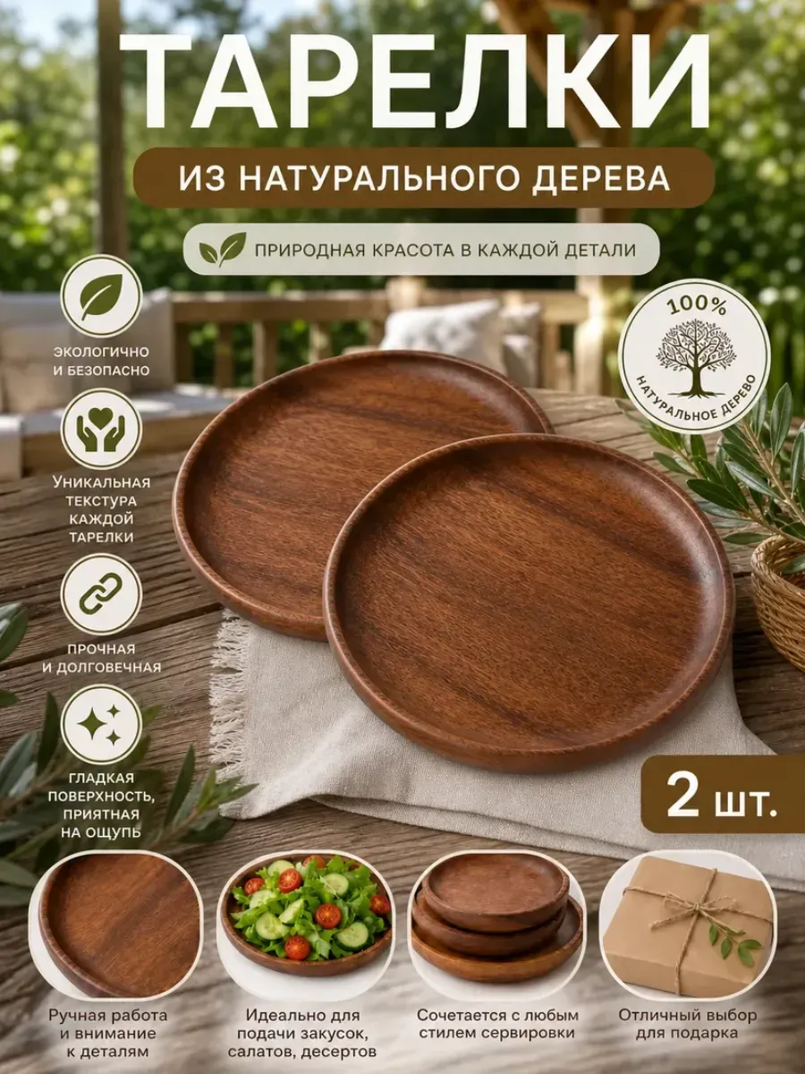 Деревянная тарелка набор 2 штуки