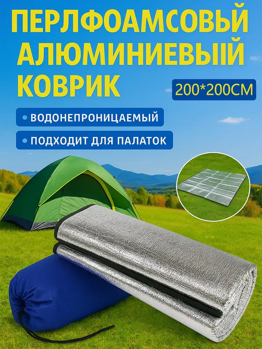 Палаточный коврик для кемпинга складной с сумкой 200x200cm