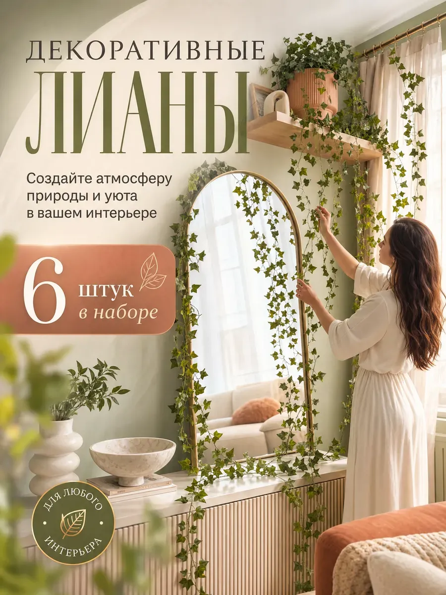 Лианы искусственные декор для комнаты