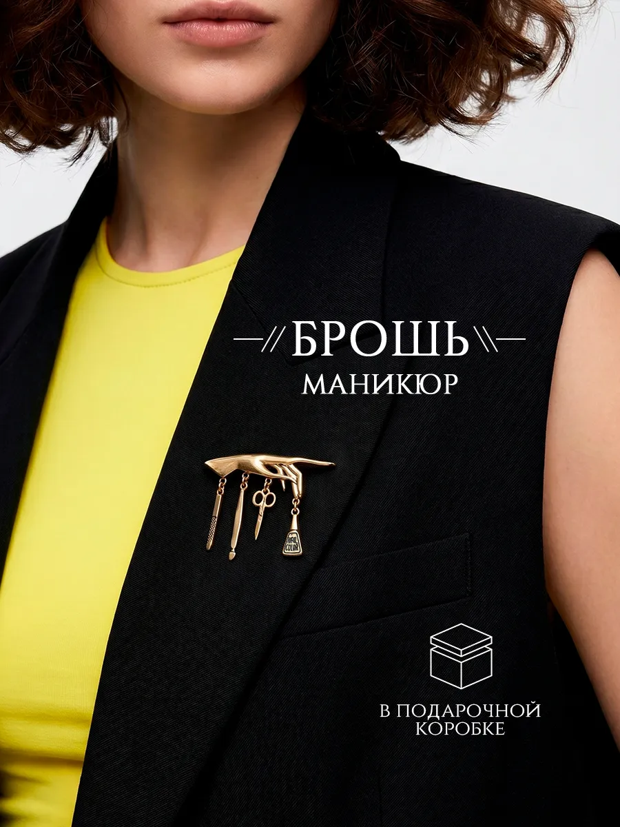 Брошь мастеру маникюра, необычная, стильная