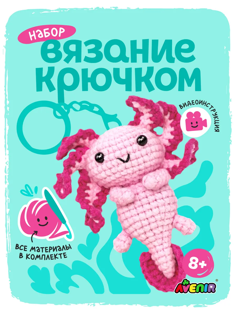 Набор для вязания крючком брелока, Аксолотль