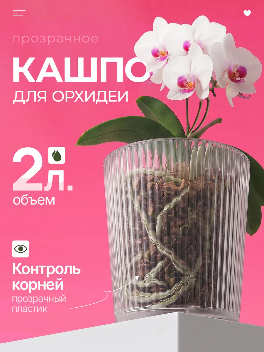 Кашпо для орхидеи прозрачный горшок 2л 1шт