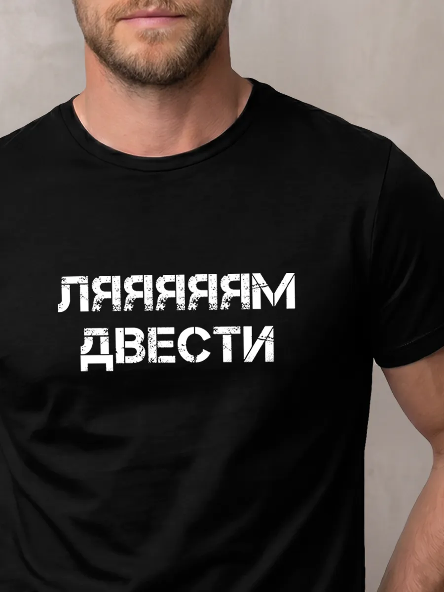 Футболка Лям двести