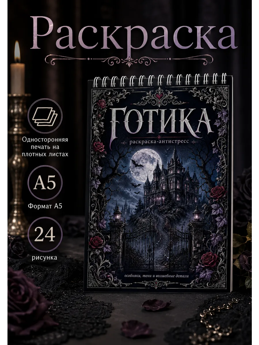 Раскраска антистресс Готика