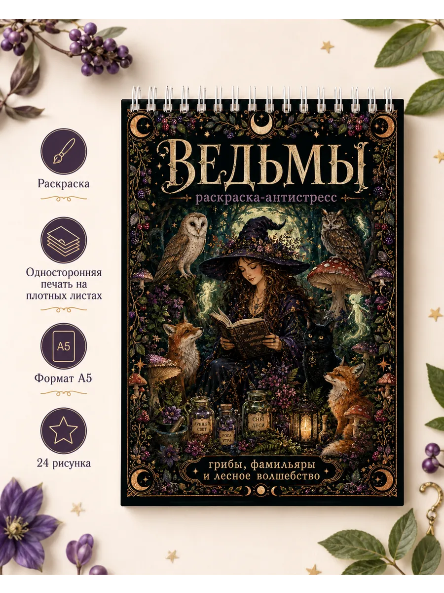 Раскраска антистресс Ведьма, готика