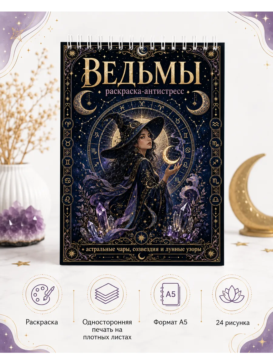 Раскраска антистресс Ведьма, готика
