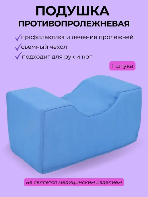 Подушка противопролежневая для рук и ног, синий