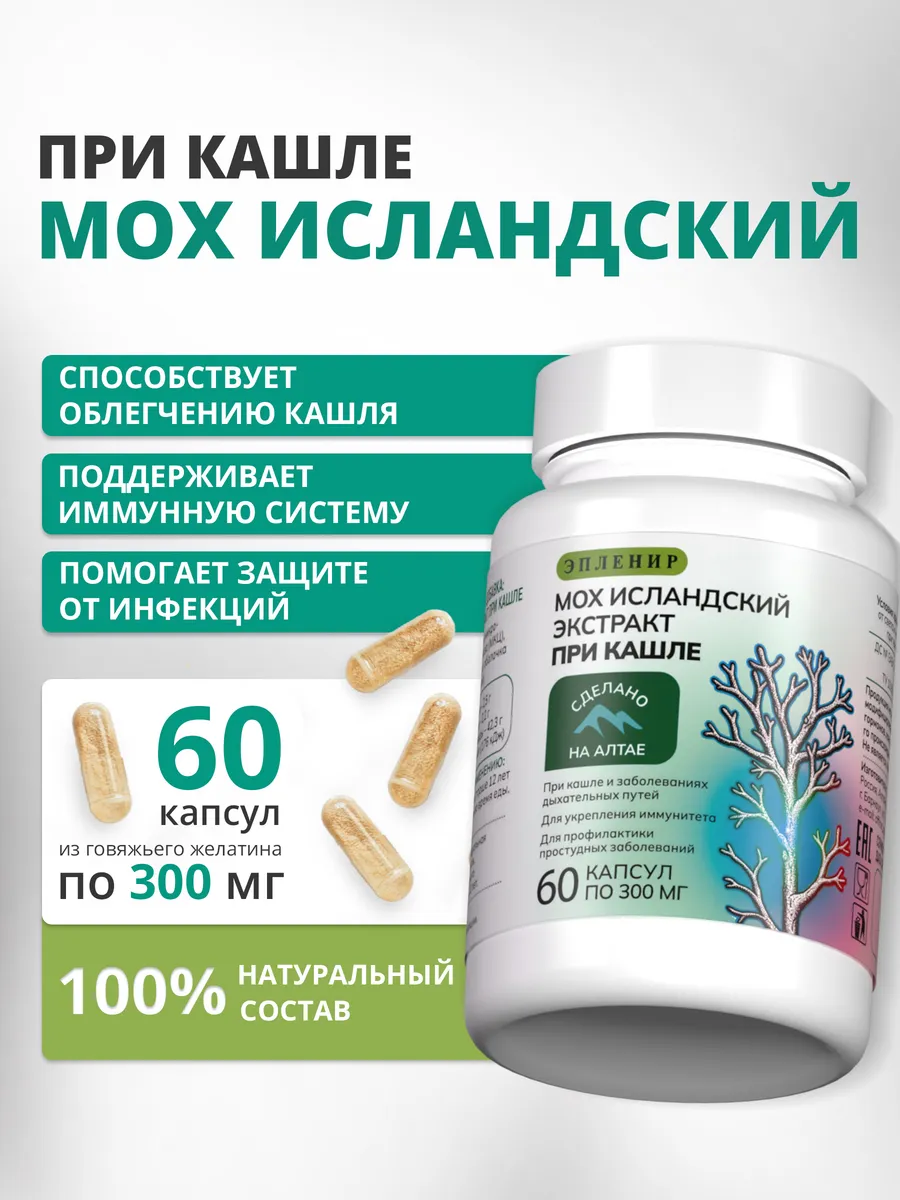 Исландский мох от кашля для легких