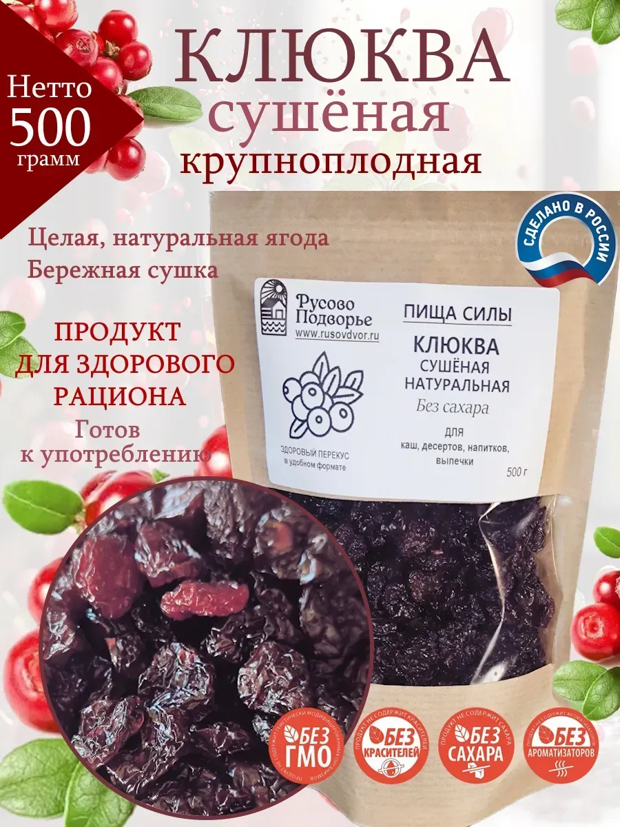 Клюква 500 г, сушеная, натуральная