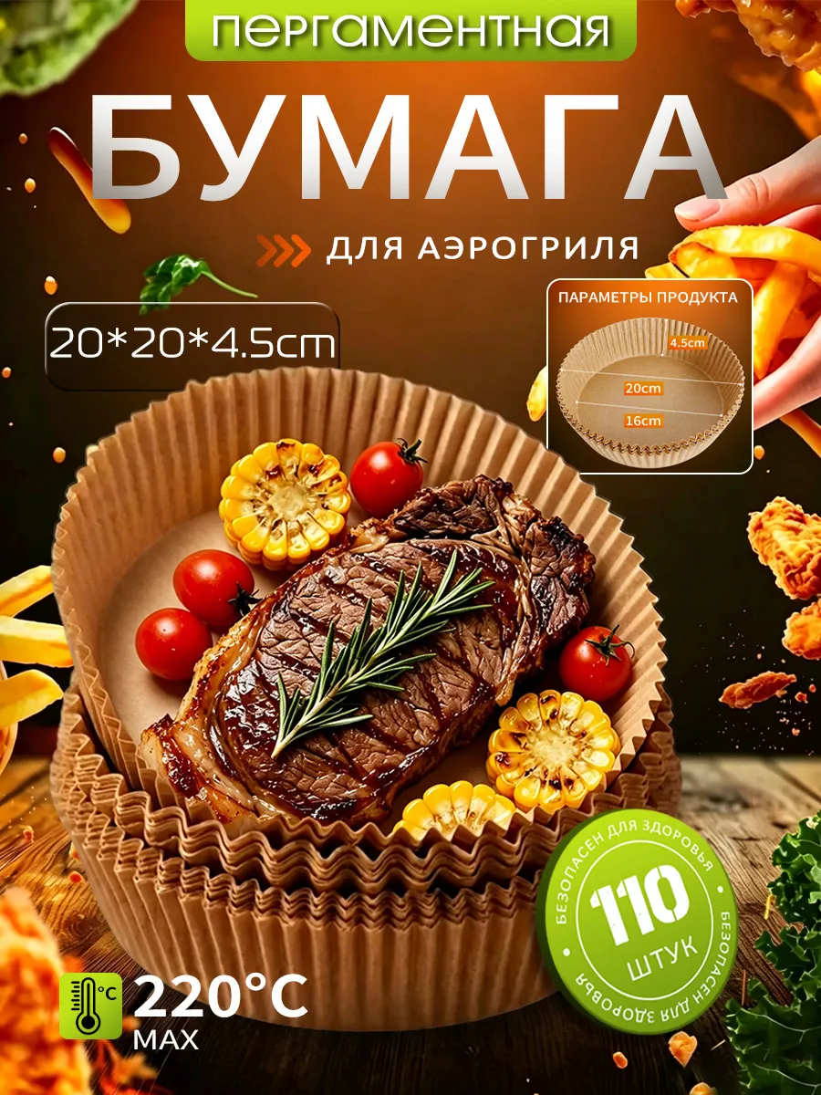 Пергаментная форма для аэрогриля 110 штук,20*20cm,круглый