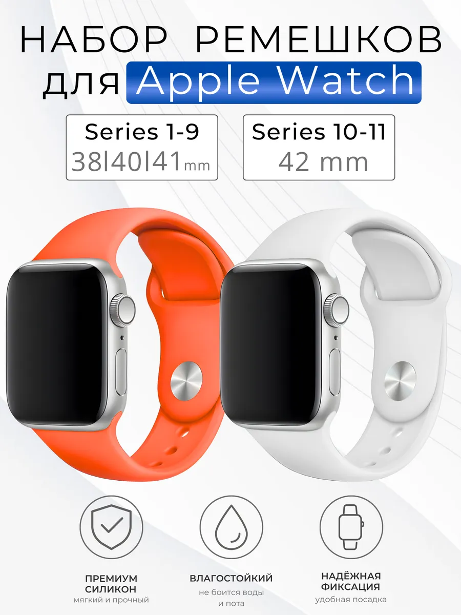 Ремешок для Apple Watch 38 40 41 42 мм комплект 2 шт.