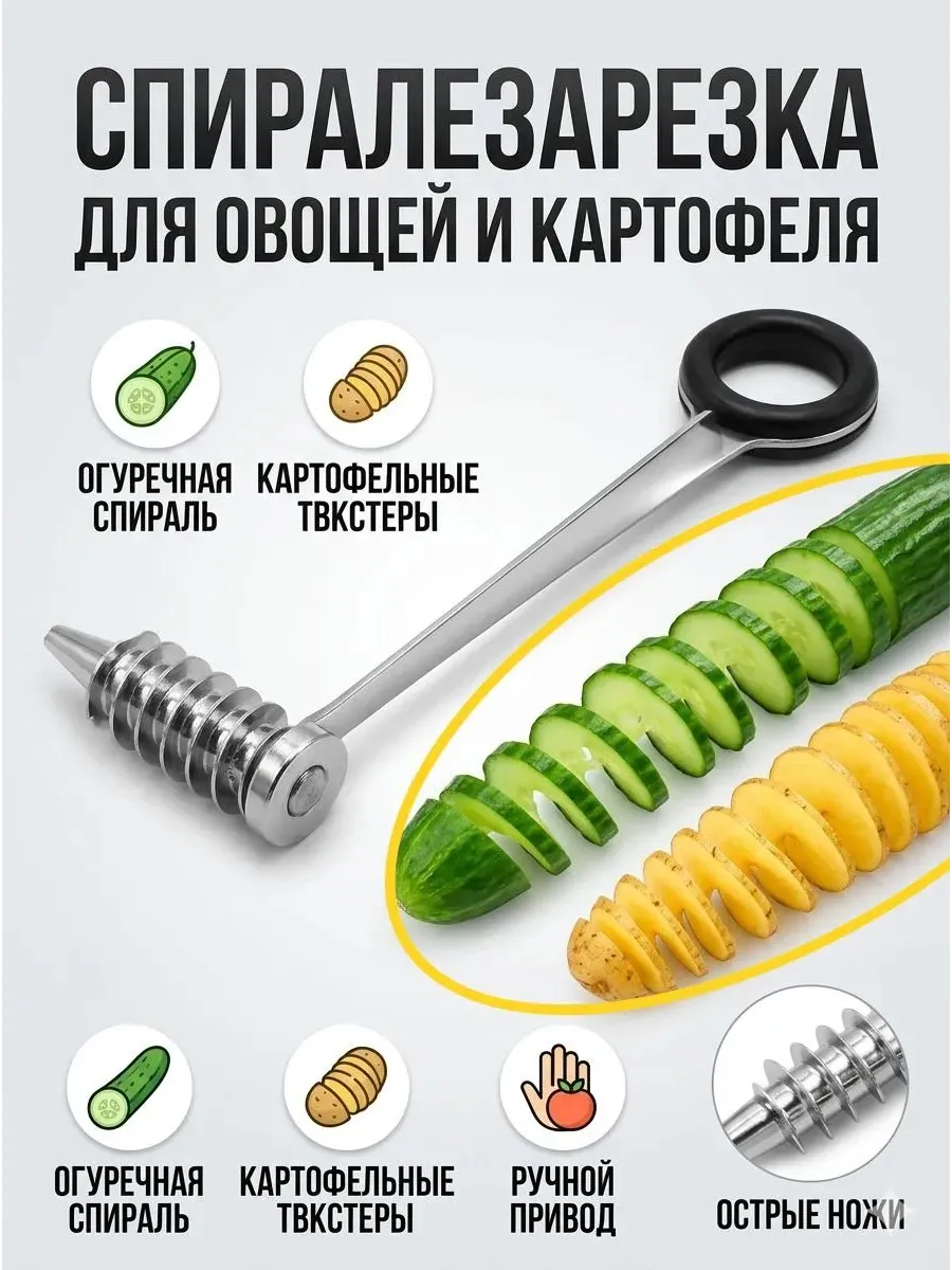 Нож для нарезки картофеля спиралью фигурная овощерезка,ручно