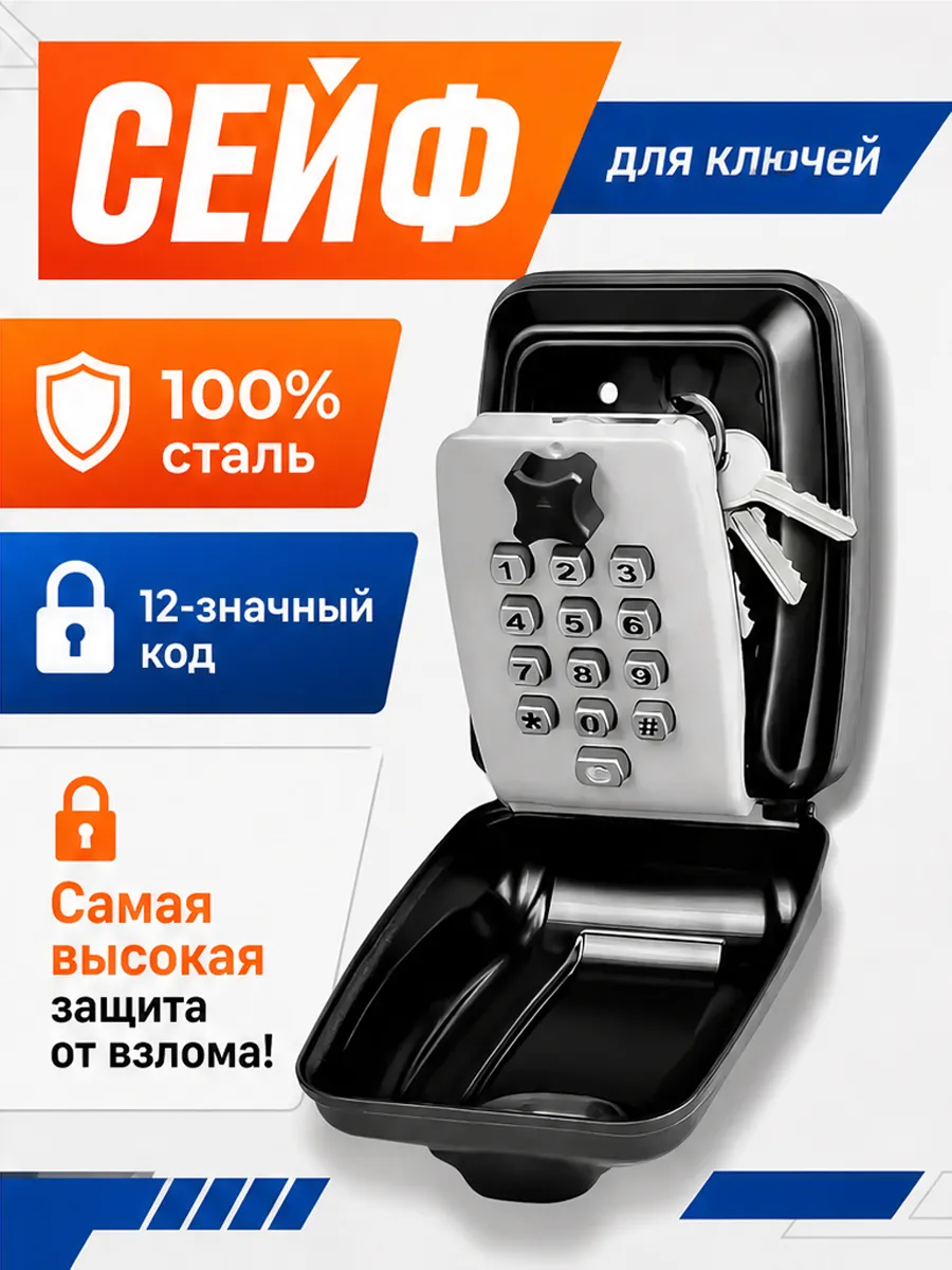 Ключница настенная металлическая, сейф для ключей с кодом