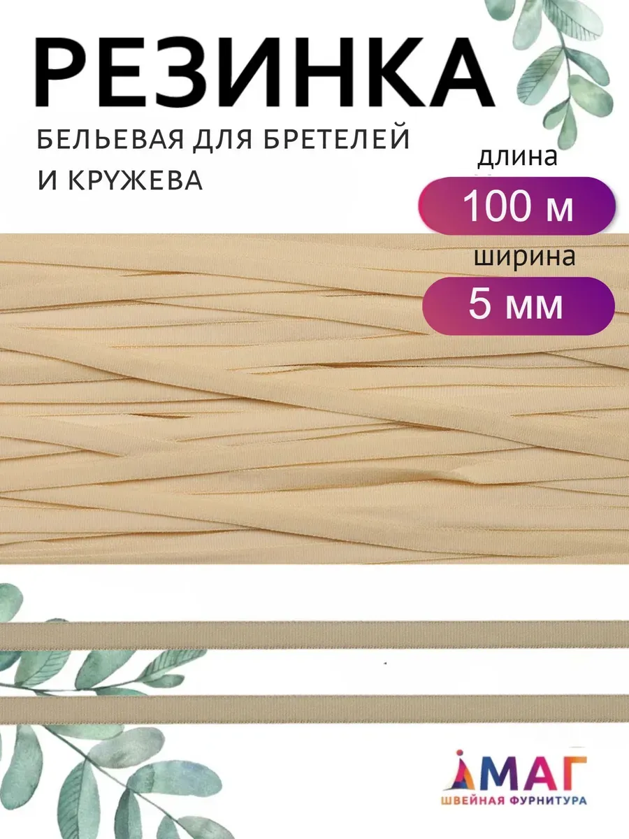 Резинка бельевая 5 мм для бретелей и кружева, нейлон, 100 м