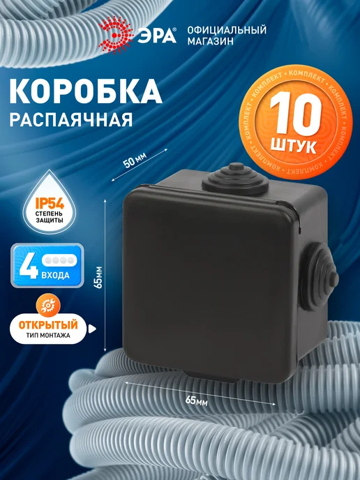 ЭРА Распределительная коробка распаячная для проводов 10 штук, вариант