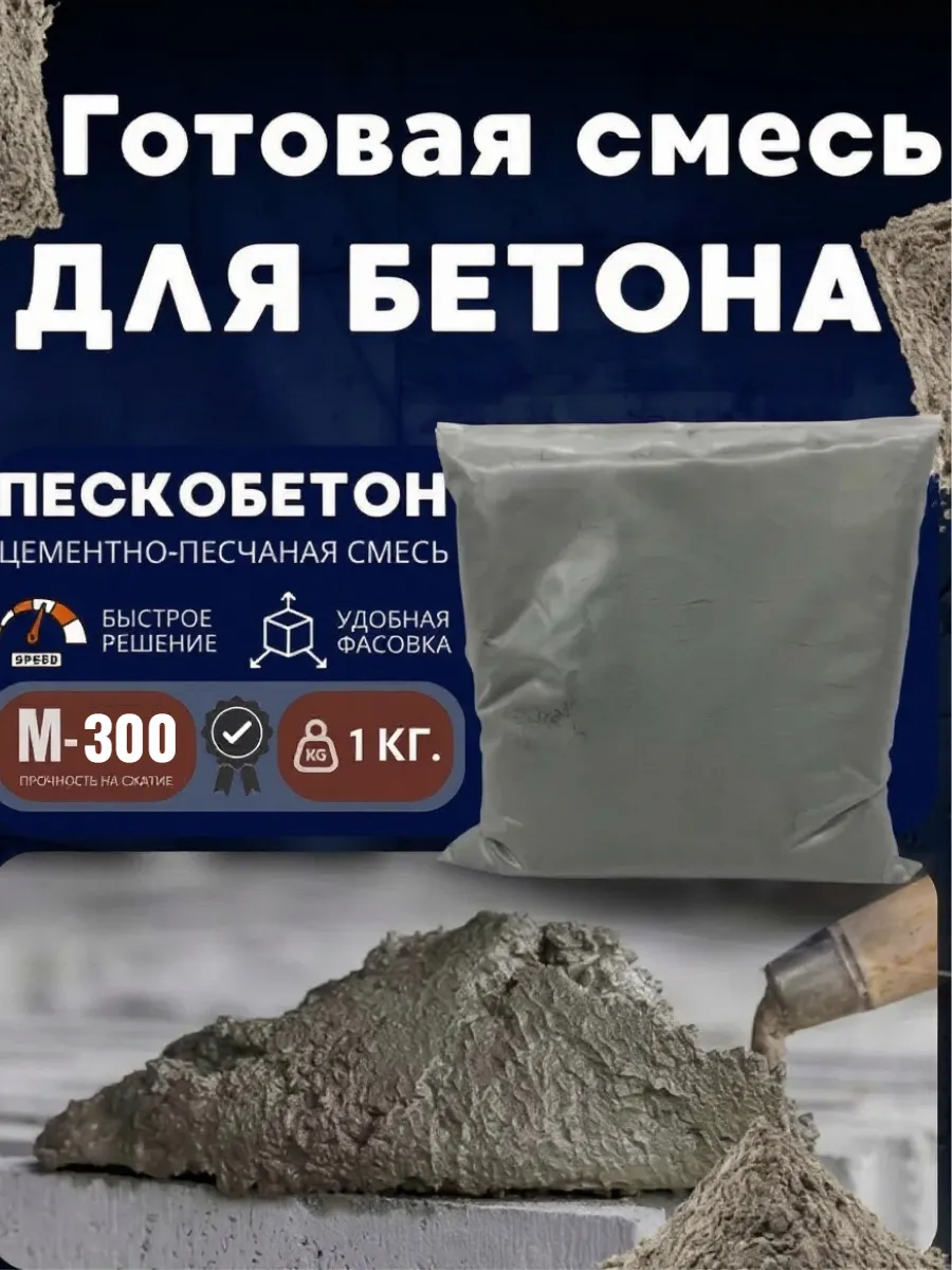 Пескобетон сухой раствор M-300 1 кг