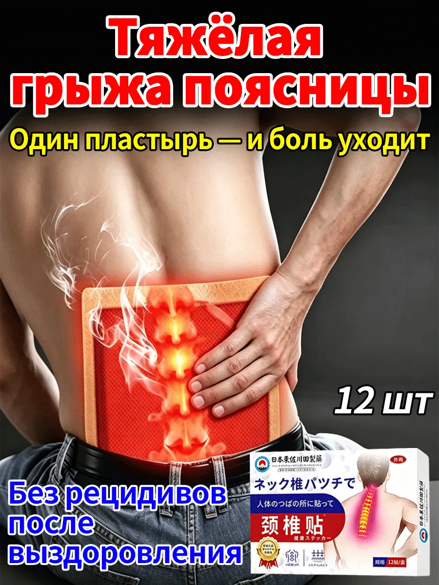 Китайский пластырь от боли в пояснице Обезболивающий