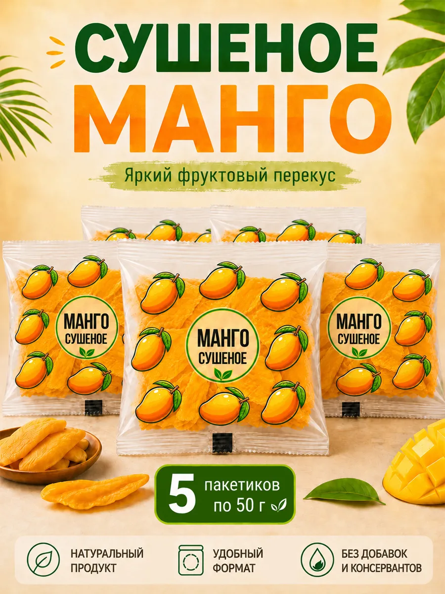 Манго сушеное натуральное 5 порций по 50 г