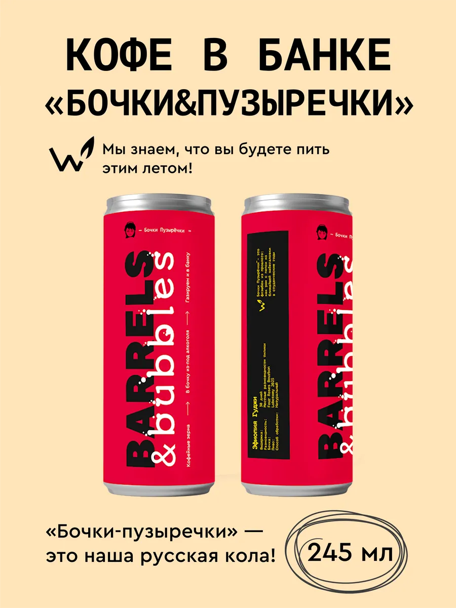 Кофе в банках "Бочки&Пузыречки" - 1 шт
