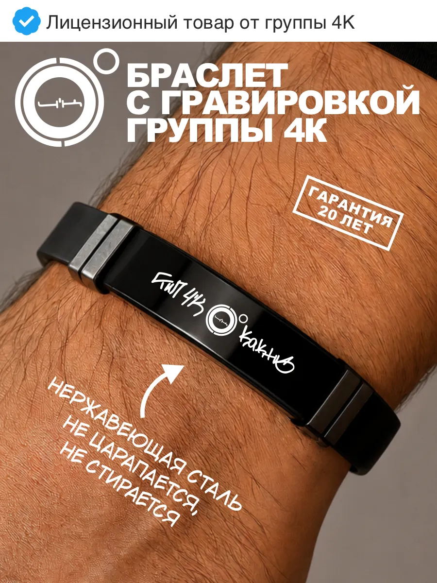 Браслет с гравировкой от группы 4к, автографы