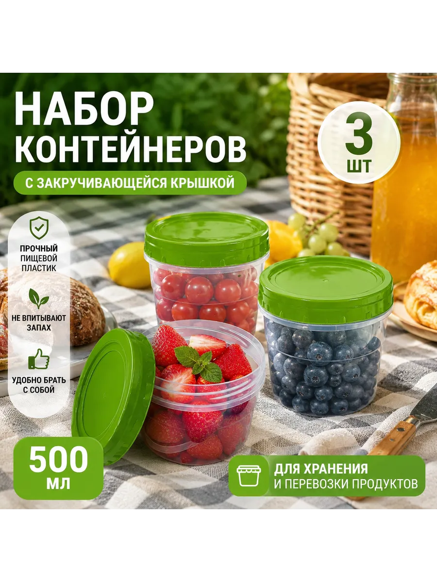 Набор контейнеров 0.5л 3 шт