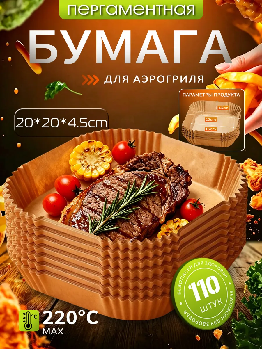 Пергаментная форма для аэрогриля 110 штук,20*20cm,квадратный