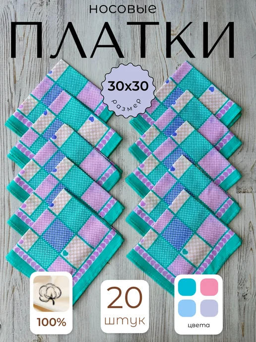 Носовые платки набор 20 шт, 20 шт