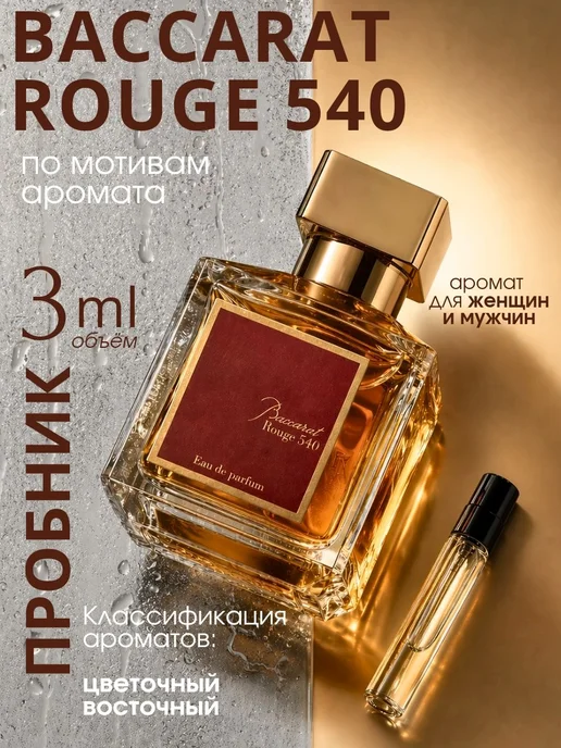 духи Бакарат 540 Baccarat Rouge 540 пробник 3 мл селективный парфюм