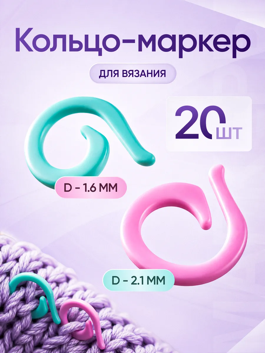 Маркеры для вязания, 20 шт