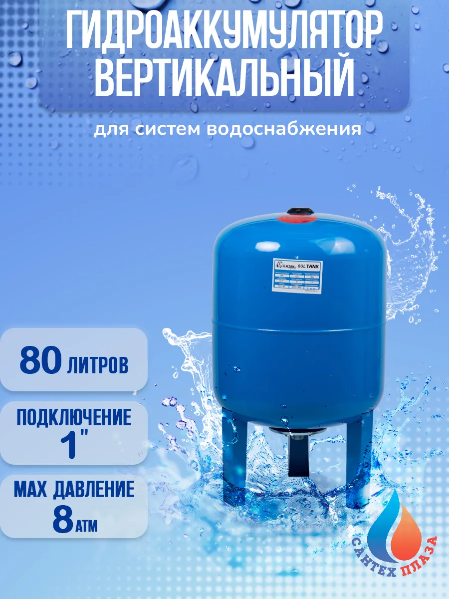Гидроаккумулятор вертикальный, 80 л