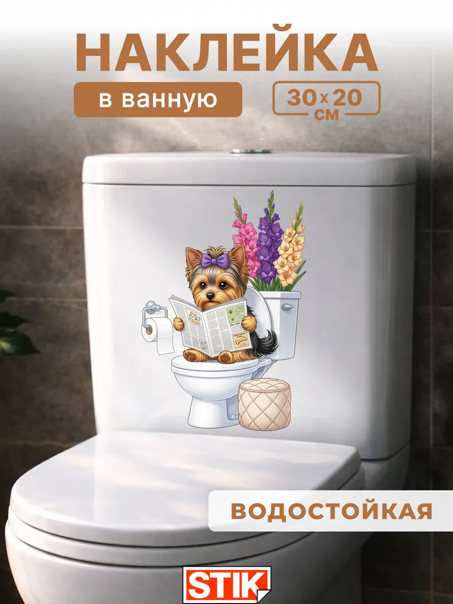 Наклейки на унитаз интерьерные для декора