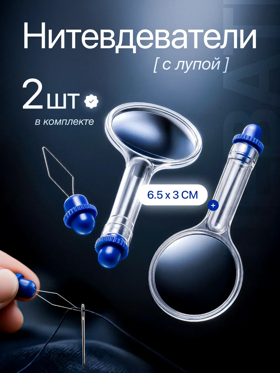 Нитевдеватель с лупой, 2 шт