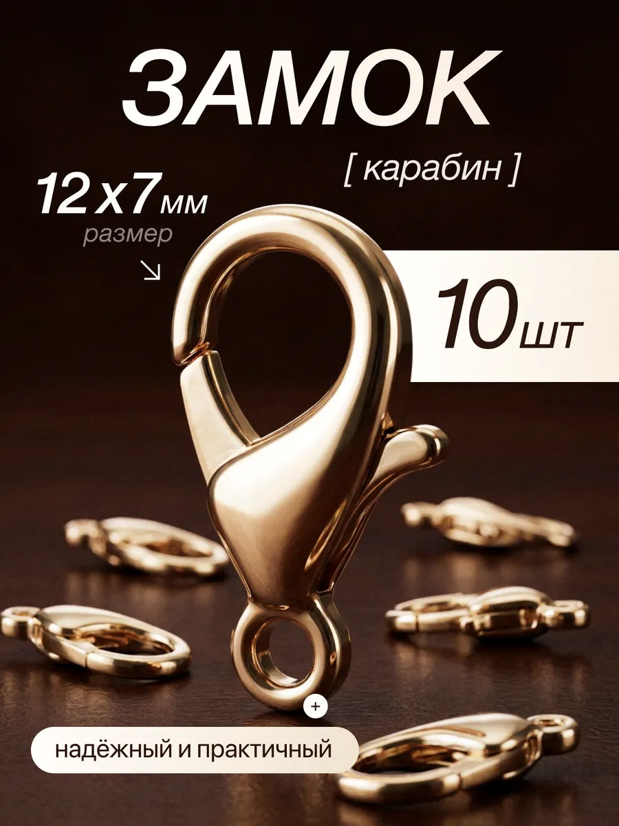 Замок карабин, 10 шт