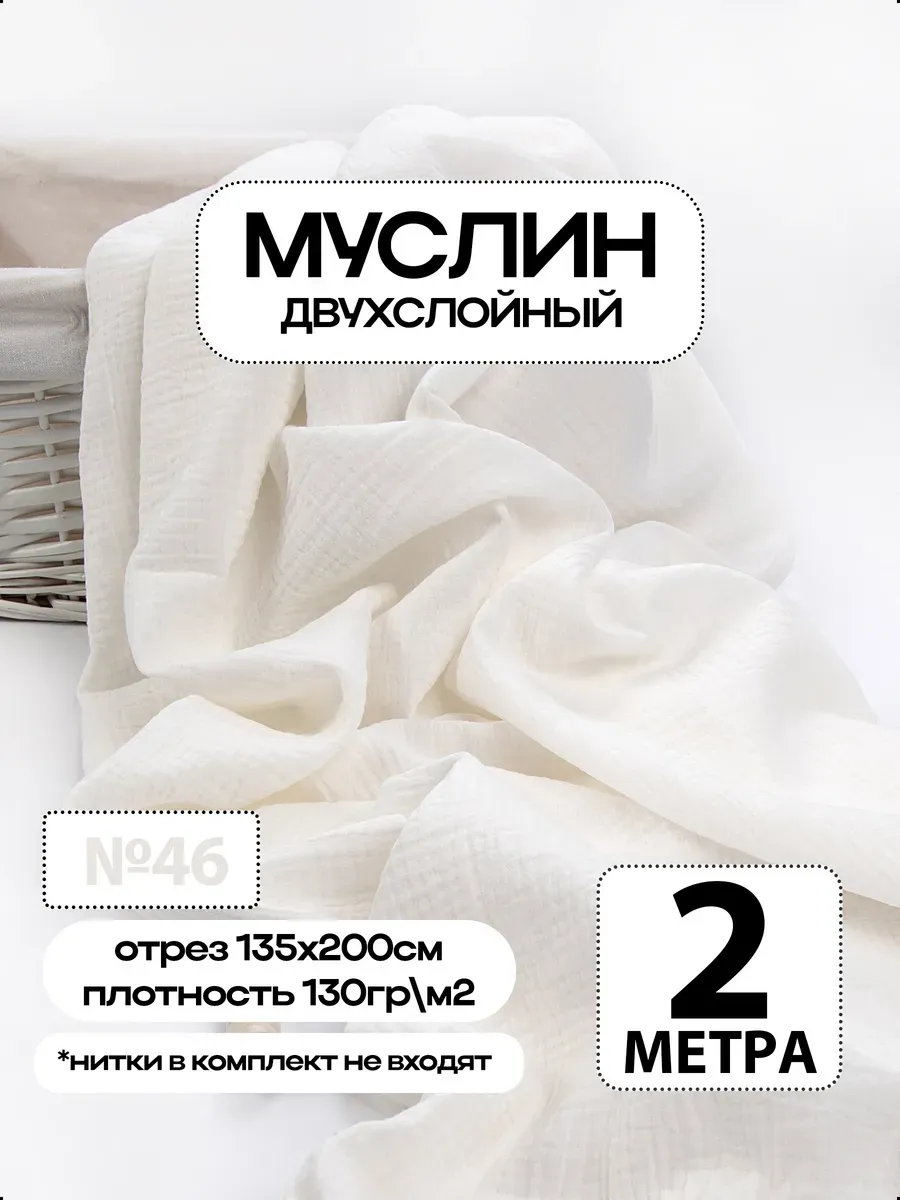 Муслин 2х слойный Премиум 100% хлопок 200х135см