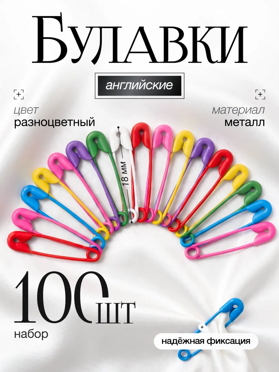 Булавки английские, 18 мм, 100 шт