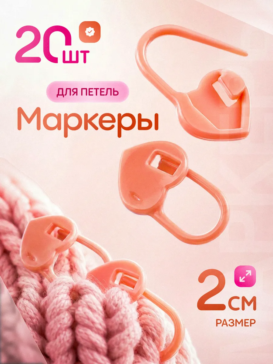 Маркеры для петель, 20 шт