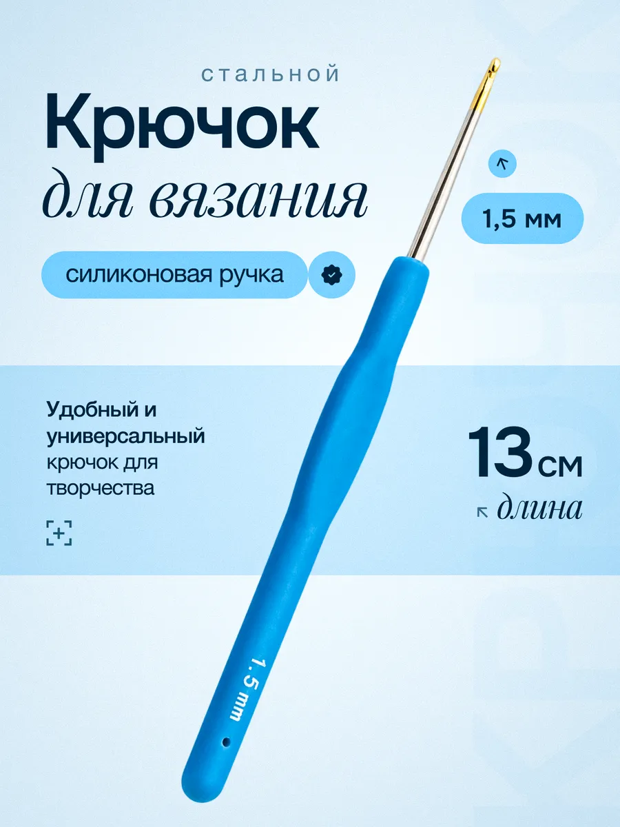 Крючок для вязания с силиконовой ручкой, d=1.5 мм