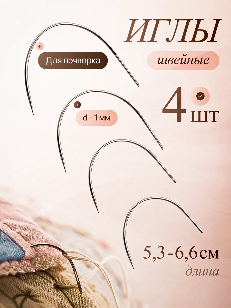 Иглы для пэчворка, 4 шт