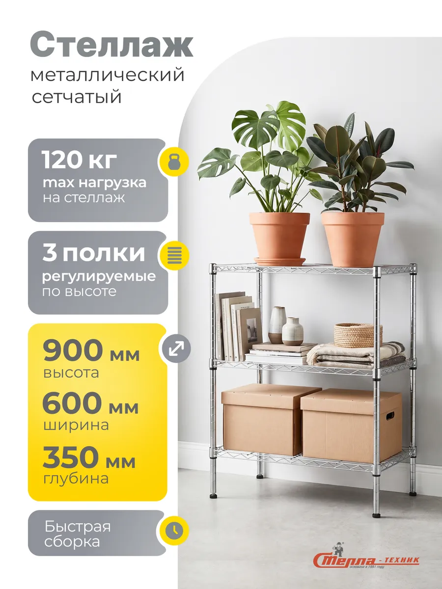 Стеллаж сетчатый металлический, 600x350x900 мм