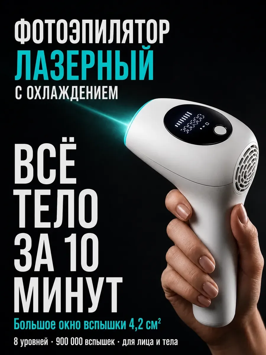 Фотоэпилятор лазерный для удаления волос женский