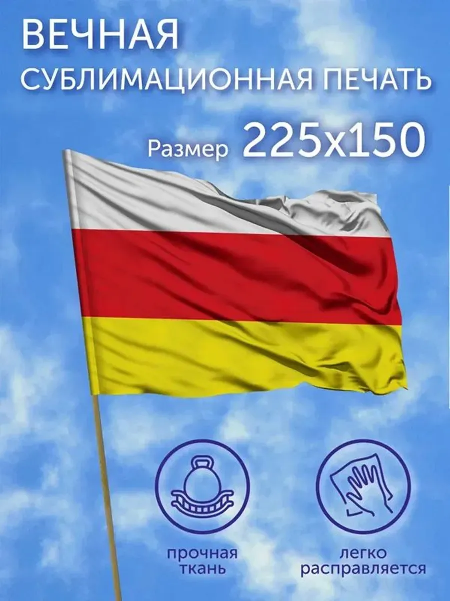 Флаг большой Республика Северная Осетия 2 225х150 см Полиэ