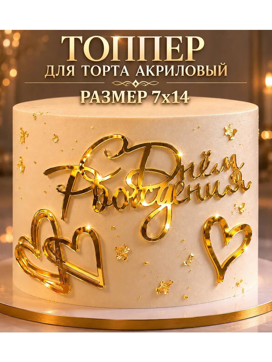 Топпер для торта с днем рождения