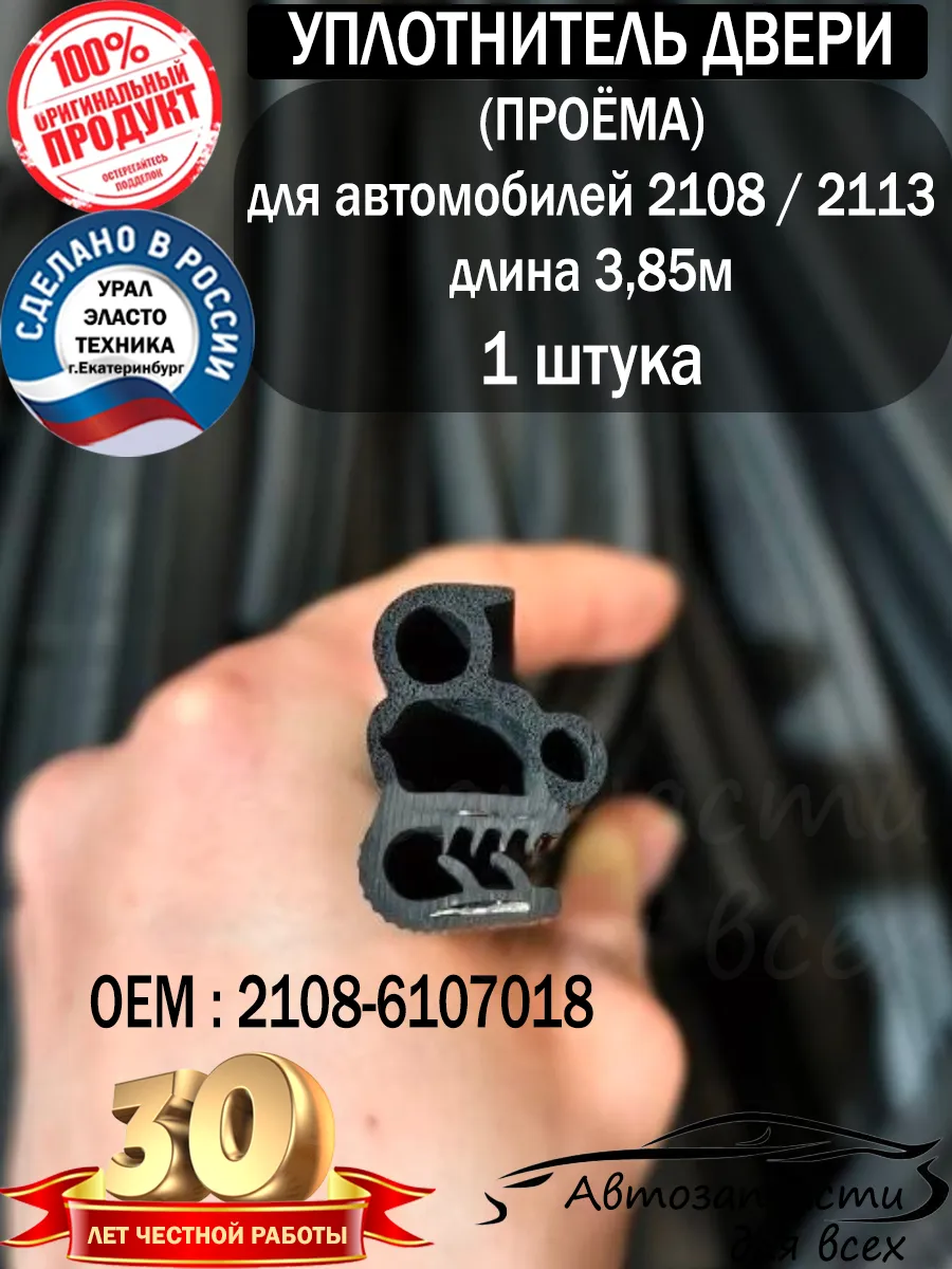 Уплотнитель двери 2108 - 1 шт