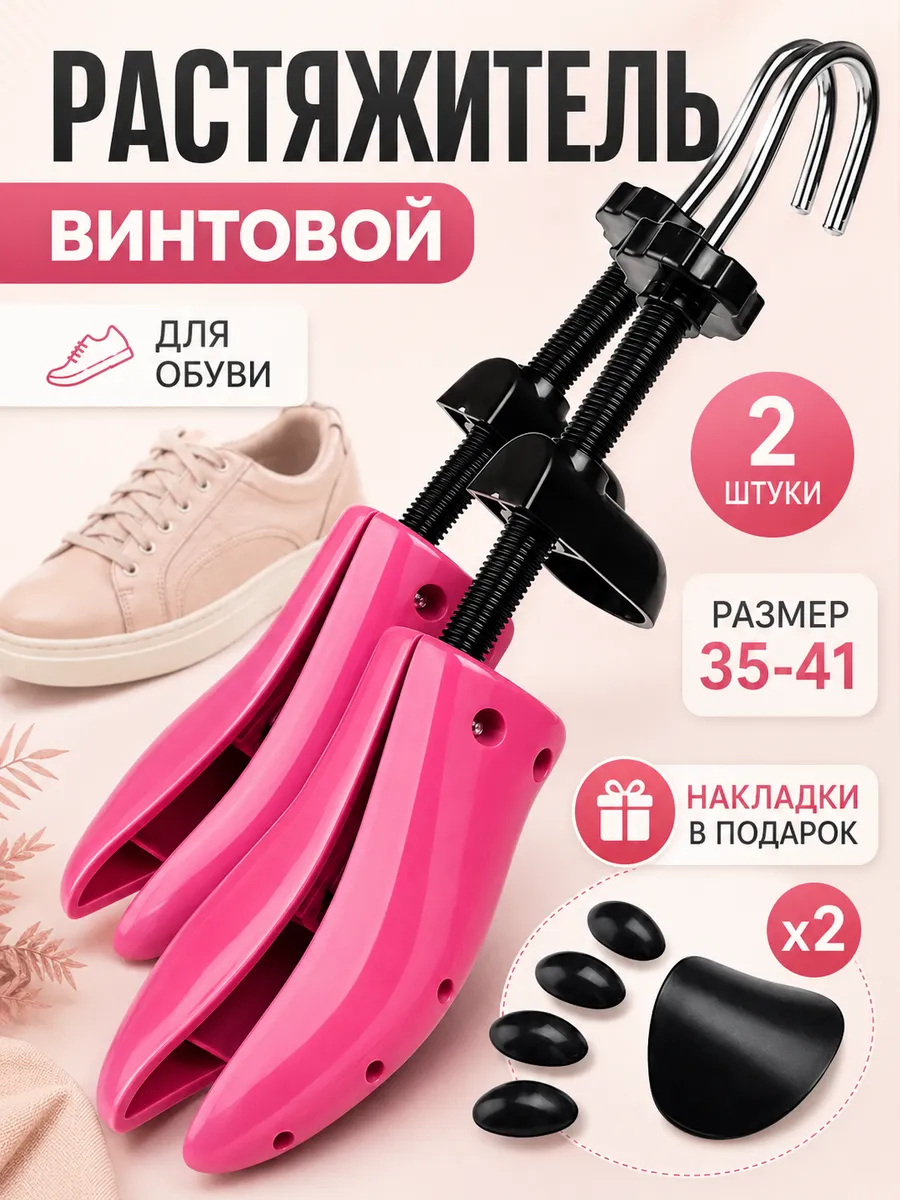Растяжитель для обуви винтовой в длину и ширину