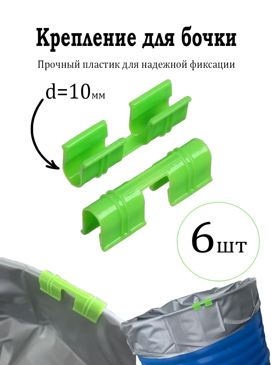 Зажимы для крепления вкладыша в бочку 6 шт