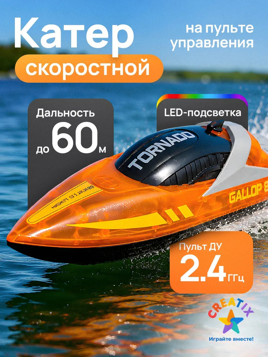 Скоростной катер на пульте управления ТОРНАДО